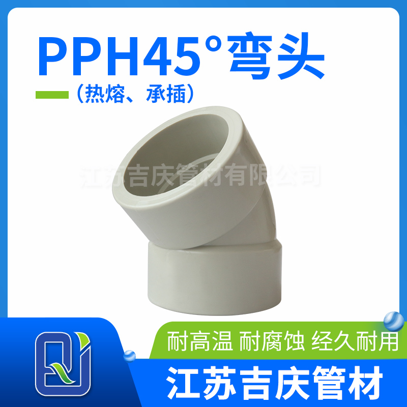 PPH45°彎頭（熱熔、承插）